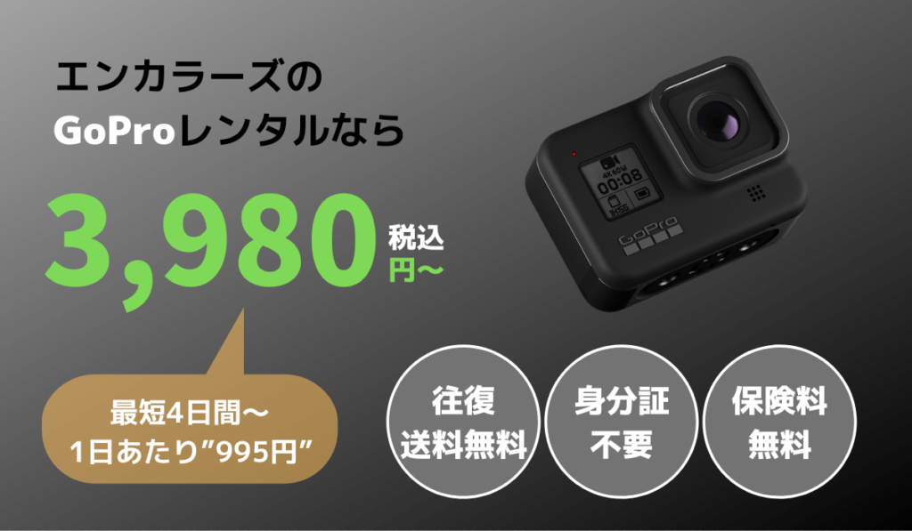GoProレンタルはエンカラーズ 