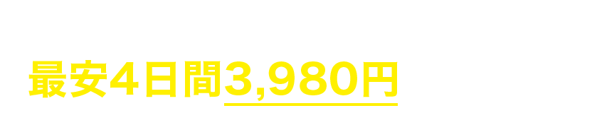 GoProのレンタルなら初心者でも安心最安4日間3,980円 Tavishot【タビショット】