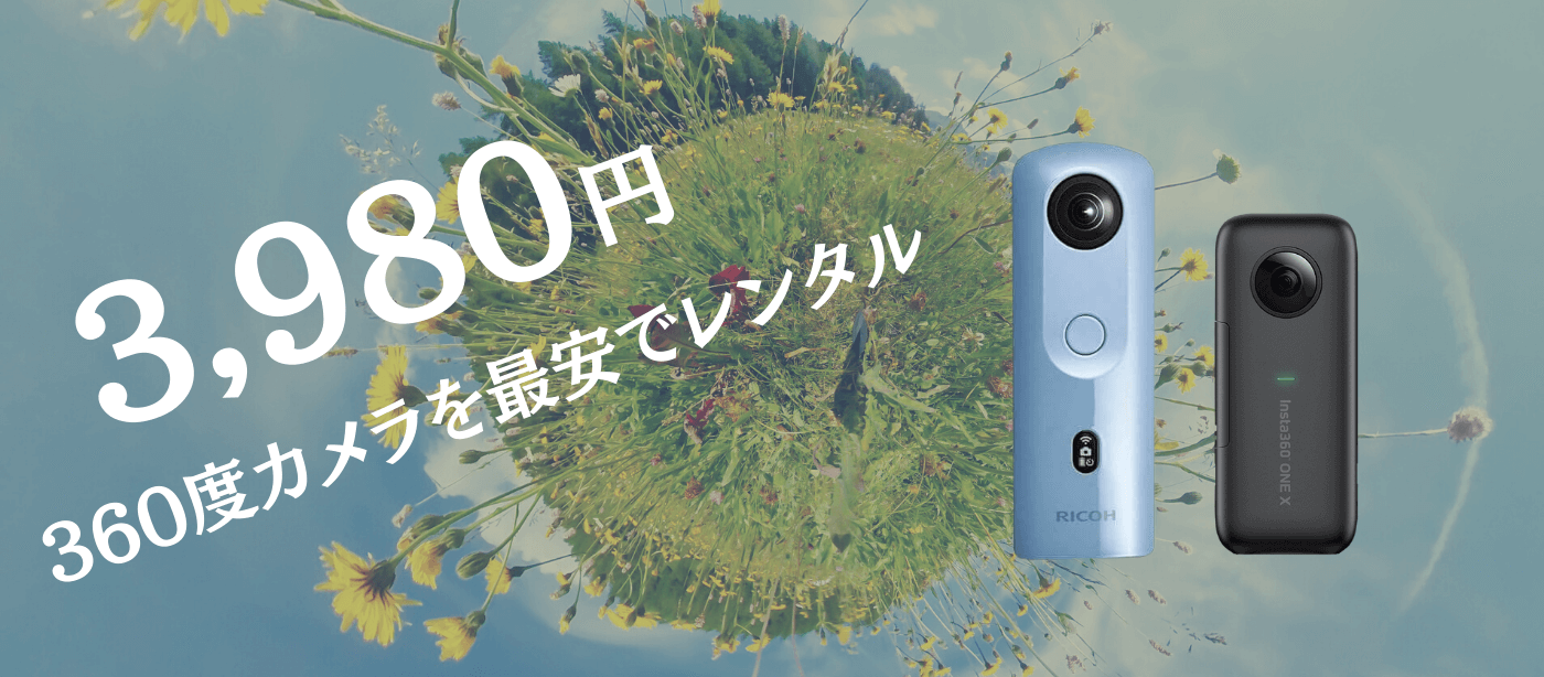 360度カメラのレンタルはタビショット。最安4日間3,980円 Tavishot