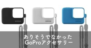 GoProにケースは必需品！スリーブ＋ランヤードがおしゃれで実用的！