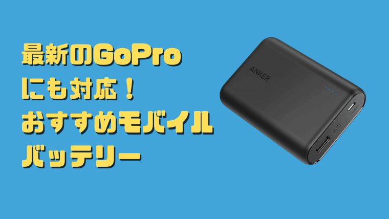 2021年最新版】モバイルバッテリーを使用すればGoPro長時間撮影も安心！ | タビショットプラス