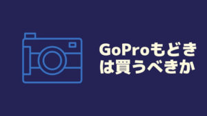 GoProもどきでもいいものはいい？目的に合わせてお得なカメラ選び！