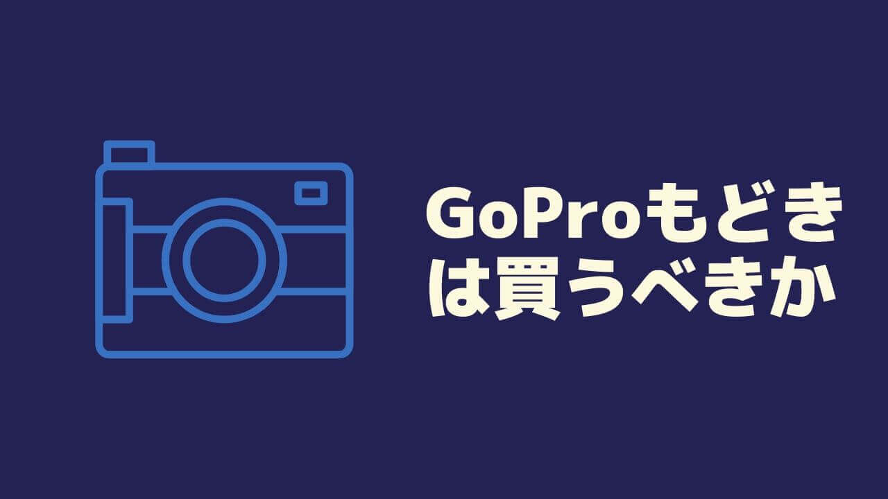 GoProもどきでもいいものはいい？目的に合わせてお得なカメラ選び