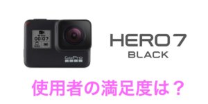 GoPro HERO7の満足度は？使用者のレビュー・口コミを紹介！