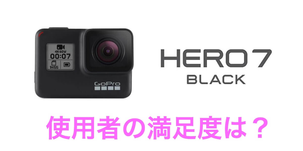 Gopro Hero7の満足度は 使用者のレビュー 口コミを紹介 タビショットプラス