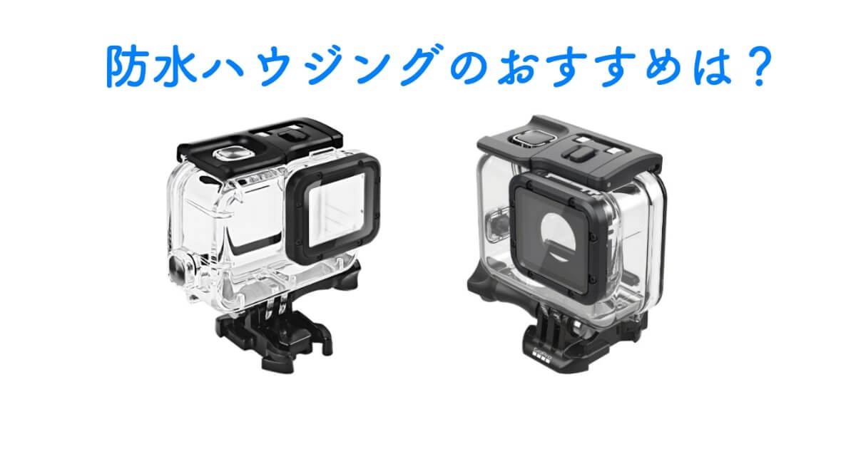 GoPro防水ハウジングは純正品とサードパーティー製どちらがおすすめ 