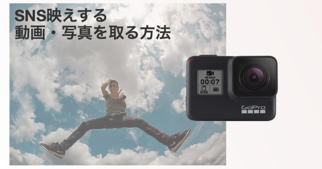 GoProのおしゃれな使い方!SNS映えする動画・写真を撮ろう♪