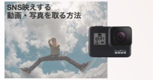 GoProのおしゃれな使い方！SNS映えする動画・写真を撮ろう♪