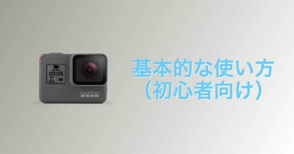 GoProの基本的な使い方