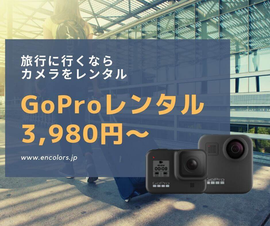 GoPro HERO7 Whiteは買いか？メリットとデメリットを紹介 | タビ