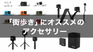 おすすめのアクセサリー