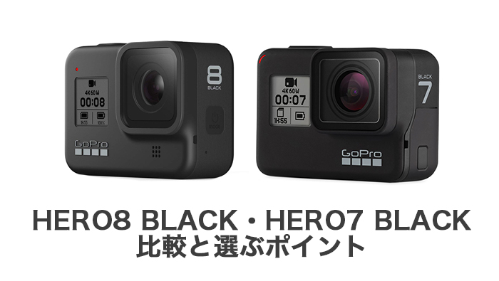 どっちを買うべき？「GoPro HERO8 Black」と「GoPro HERO7 Black」を 