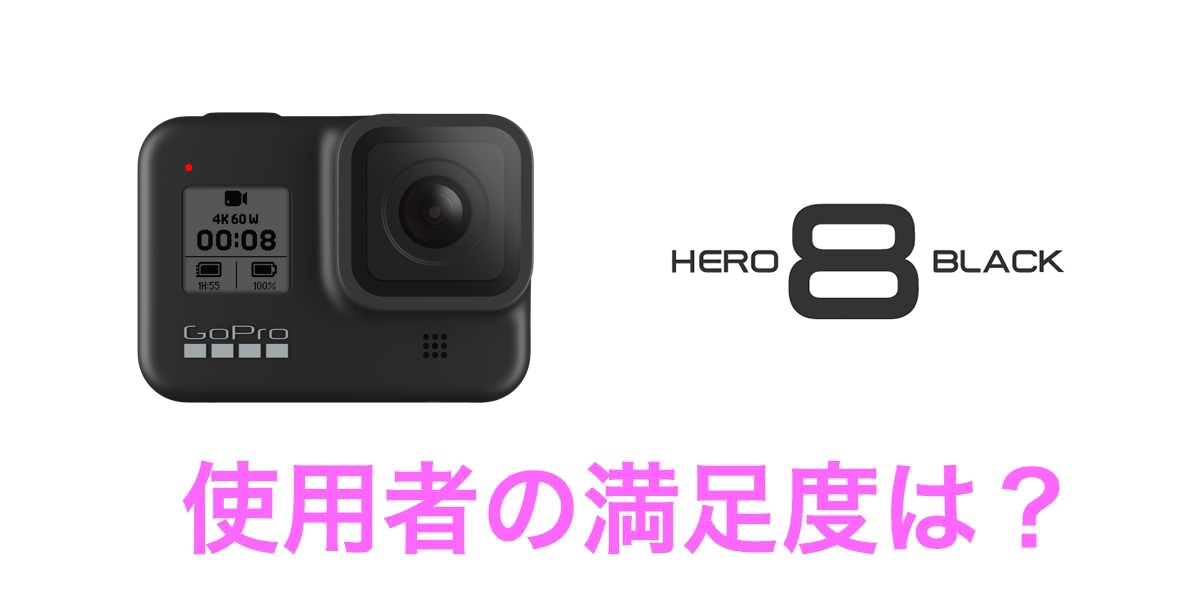 GoPro HERO8 Blackの満足度は？使用者のレビュー・口コミを紹介