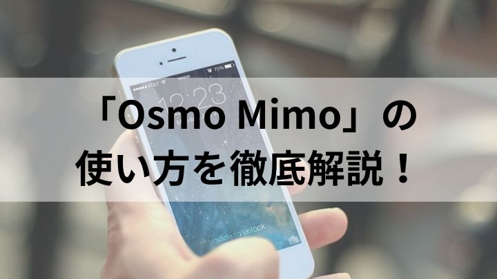 Osmo pocketと一緒に使いたい！DJI専用アプリ「DJI Mimo」 | タビ