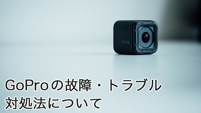 GoPro HERO5 タッチパネル使用不可