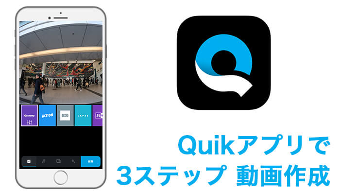 保存版 初心者必見 Goproアプリ Quik なら３ステップで動画が作れる タビショットプラス