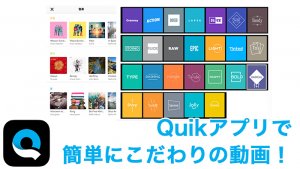 GoProアプリ「Quik」　で簡単にこだわりの動画を作る！