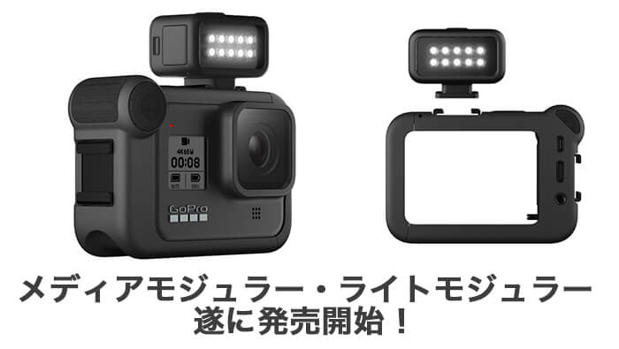 GoPro『ライトモジュラー』とは？レビューと使い方を紹介！ | タビ 