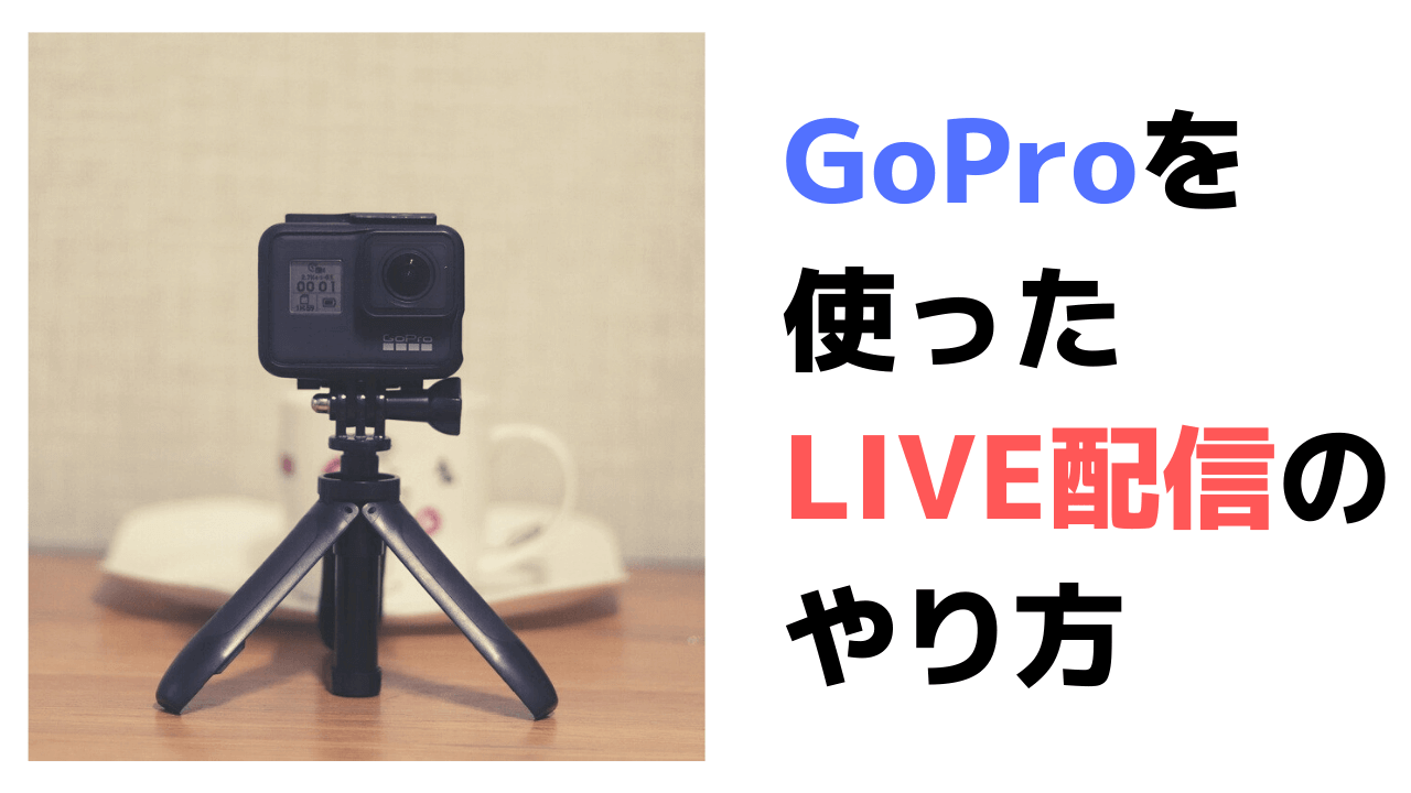 最新HERO10対応】GoPro(ゴープロ)を使ってLIVE配信をしよう！ | タビ 