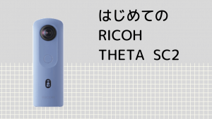 はじめての RICOH THETA SC2