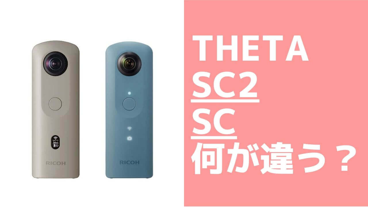 RICOH THETAシリーズ最新のSC2とSCの違いを徹底解説 | タビショットプラス