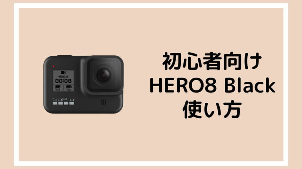 絶対失敗しないGoPro Hero8 Blackの使い方｜【初心者向け】本体 