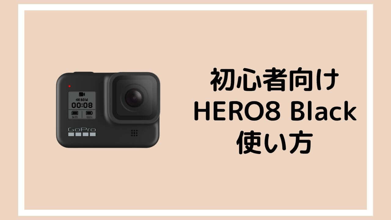 GoPro HERO8 BLACK　GoPro8