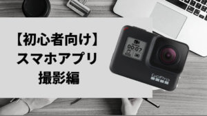 絶対失敗しないGoPro Hero7 Blackの使い方｜【初心者向け】スマホアプリ撮影編