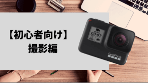 絶対失敗しないGoPro Hero7 Blackの使い方｜【初心者向け】本体撮影編