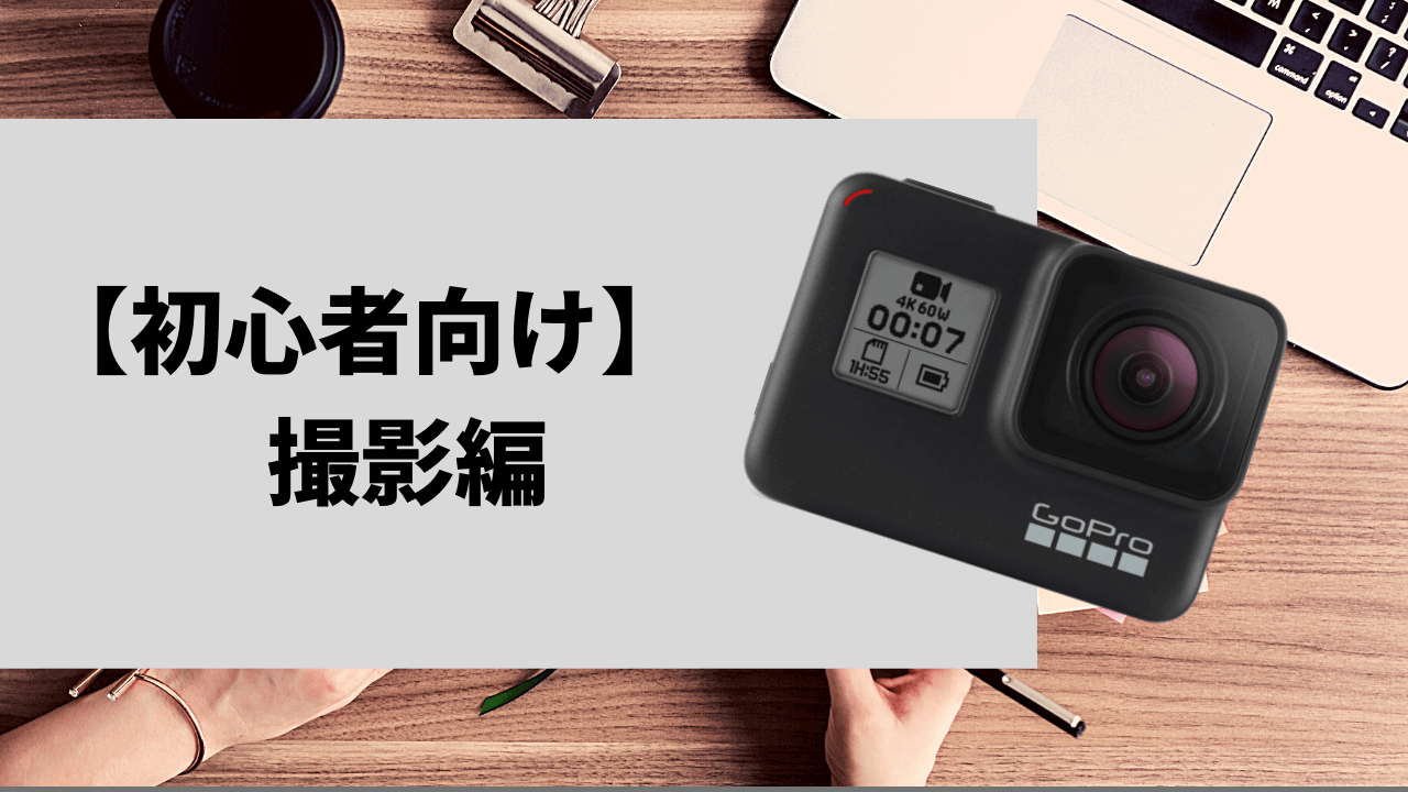 絶対失敗しないgopro Hero7 Blackの使い方 初心者向け 本体撮影編 Tavishot Media