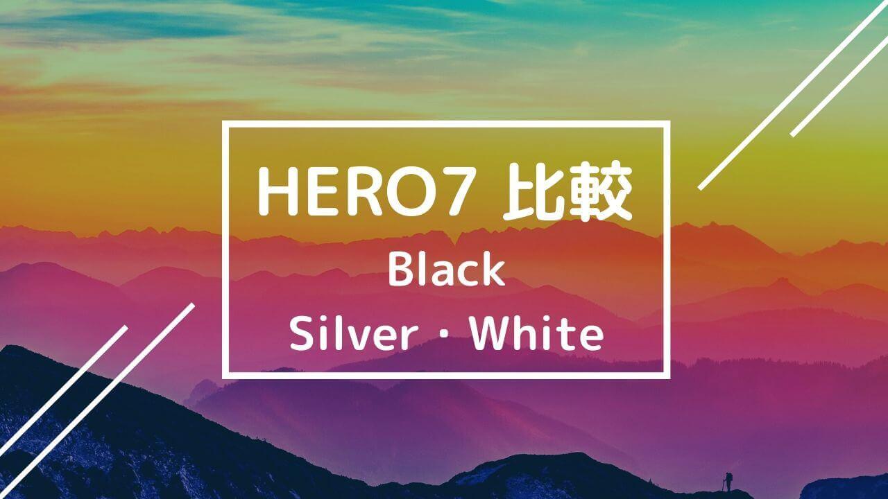 【購入を迷ってる方必見】GoPro Hero7シリーズ徹底比較|Black・Silver・White