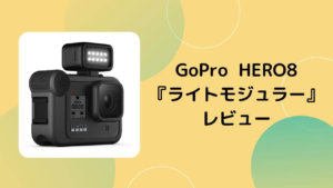 GoPro『ライトモジュラー』とは？レビューと使い方を紹介！