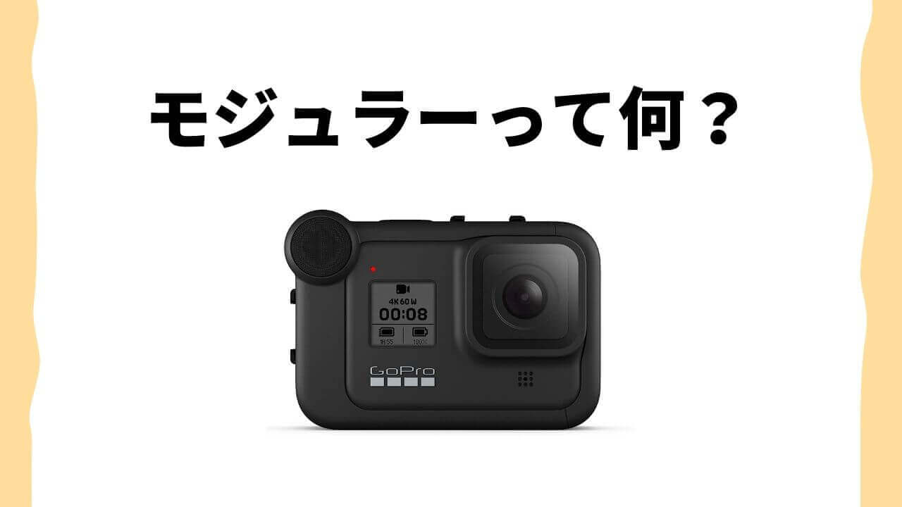 GoPro HERO8 対応のモジュラーが発売！ 全3種類を紹介！ | タビ