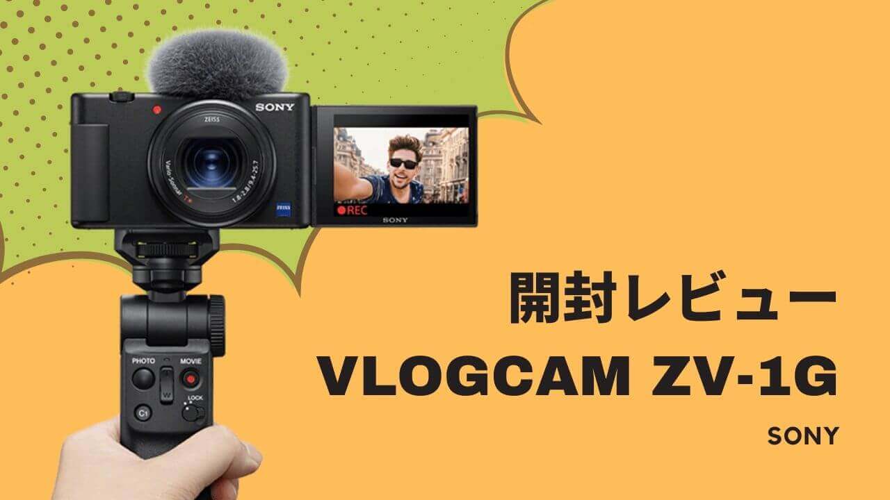 SONY VLOGCAM「ZV-1G」開封レビュー | タビショットプラス