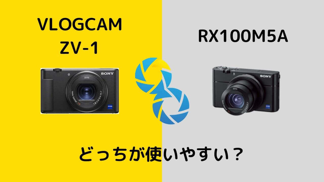 ソニー最新機種VLOGCAM ZV-1とRX100M5Aどっちが使いやすい？ | タビ