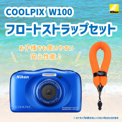 【期間限定】 Nikon W100 防水カメラ & フロートストラップ & SD(64GB)セット