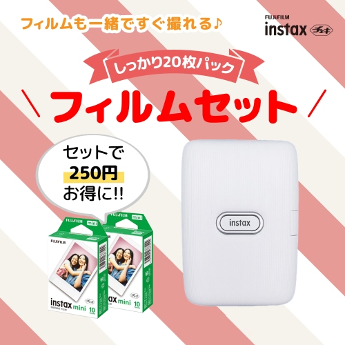 チェキ 【フィルムセット】instax mini Link スマホプリンター+フィルム20枚