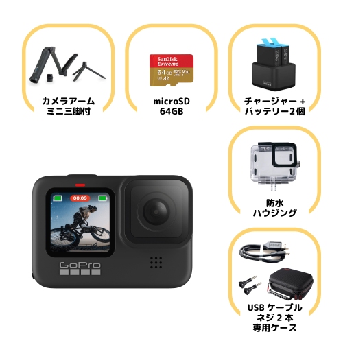 GoPro HERO9 Black 初心者セット