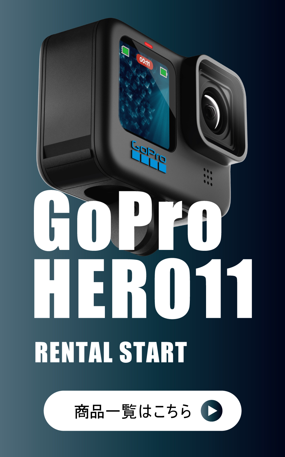 GoPro HERO11 レンタルスタート!!