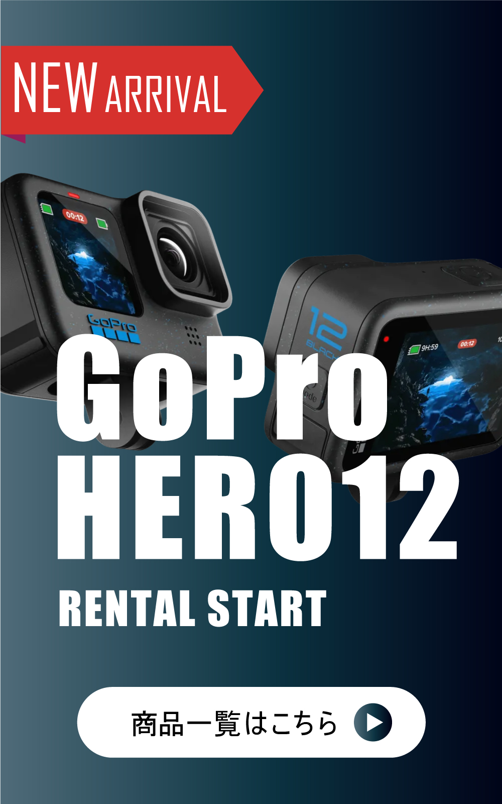 GoPro HERO12レンタル開始!!
