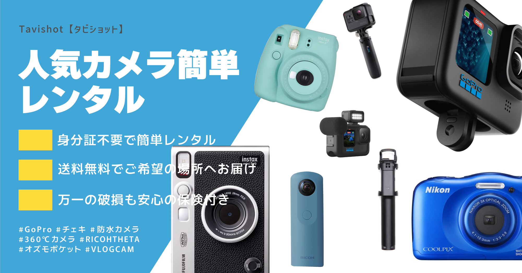 GoProや防水カメラ、チェキ、双眼鏡、360度カメラを格安レンタル【タビショット】
