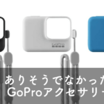GoProにケースは必需品!スリーブ+ランヤードがおしゃれで実用的!