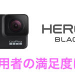 GoPro HERO7の満足度は？使用者のレビュー・口コミを紹介！