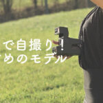チェキで自撮りをするのにオススメのラインナップは？