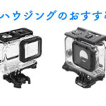 GoPro防水ハウジングは純正品とサードパーティー製どちらがおすすめ？