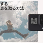 GoProのおしゃれな使い方！SNS映えする動画・写真を撮ろう♪