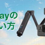あると便利な「GoPro 3way」！3つの使い方を徹底レビュー