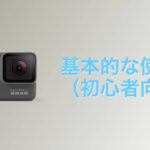 GoProの基本的な使い方