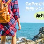 実際にGoPro(ゴープロ)が活躍した海外の旅行先ランキング