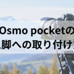 Osmo Pocketの三脚への取り付け方！三脚を使うおすすめシーンは？
